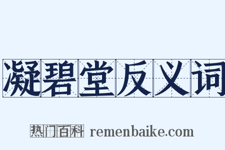 凝碧堂反义词是什么意思的图片